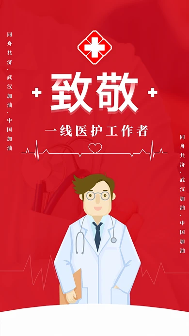 红色致敬一线医护工作者启动页