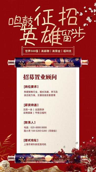 招聘中国风卷轴大气红色手机海报