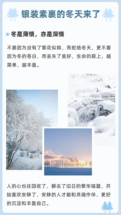 文艺清新银装素裹的冬天文章配图