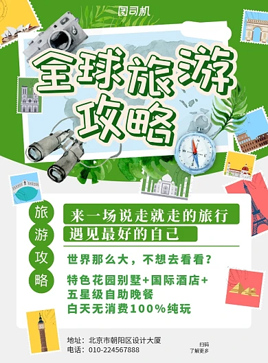 绿色邮票旅游攻略宣传海报