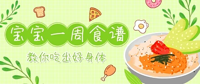 宝宝一周健康食谱食物饭草绿色卡通手绘公众号首图