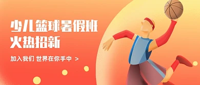 少儿篮球暑期班招生公众号首图