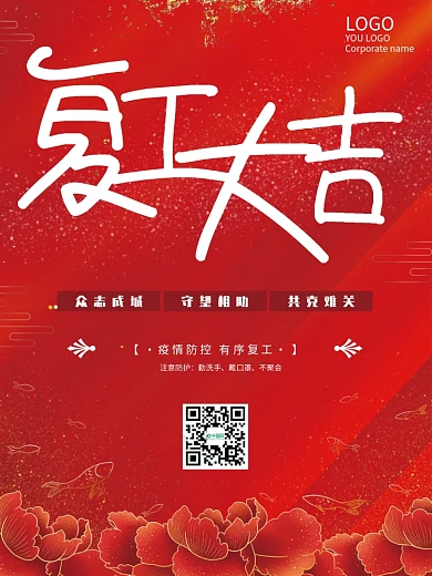 红色简单大气复工大吉海报
