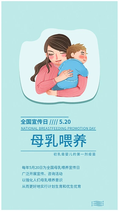 全国母乳喂养宣传日手机海报配图