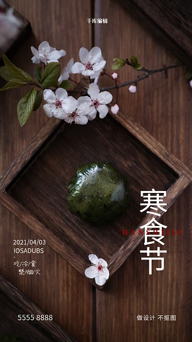 寒食节青团褐色创意海报