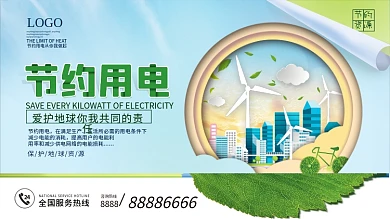 节约用电宣传展板