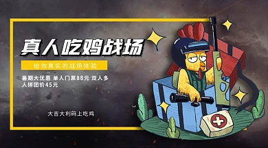 真人吃鸡战场娱乐手机横版海报