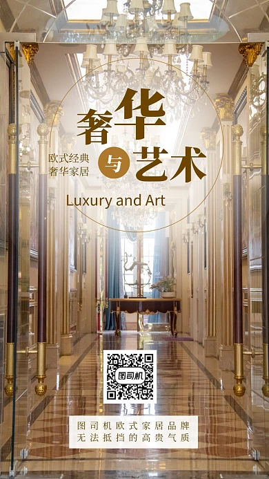 奢华大气欧式家居手机海报