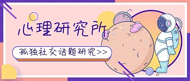 心理研究所孤独社交话题公众号首图