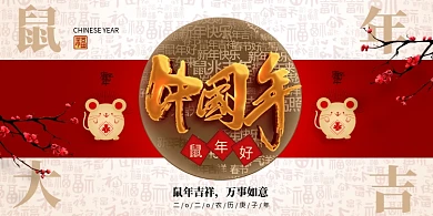 简约鼠年2020中国年展板