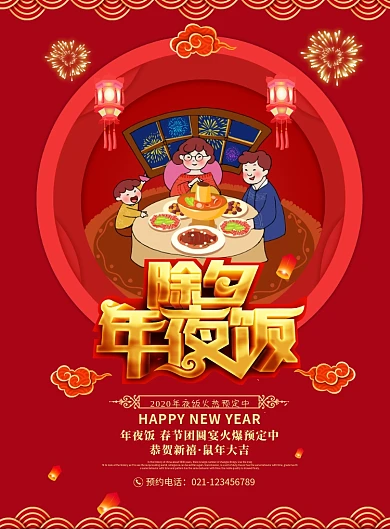 C4D立体除夕夜年夜饭海报