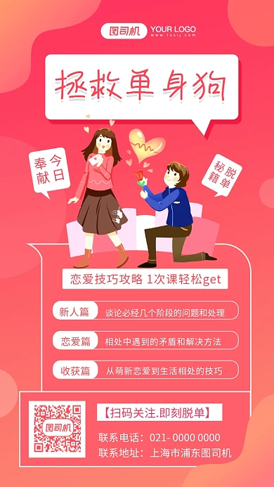 脱单技巧光棍节粉色插画手机海报