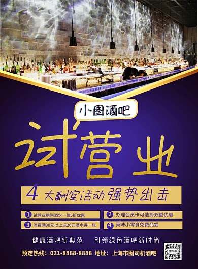 紫色简约酒吧试营业促销宣传海报