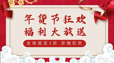 年货节狂欢红色banner
