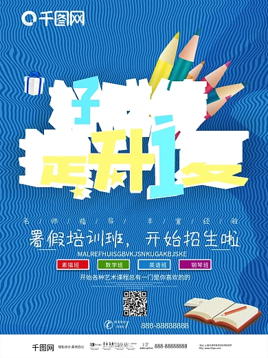 暑假培训班招生海报