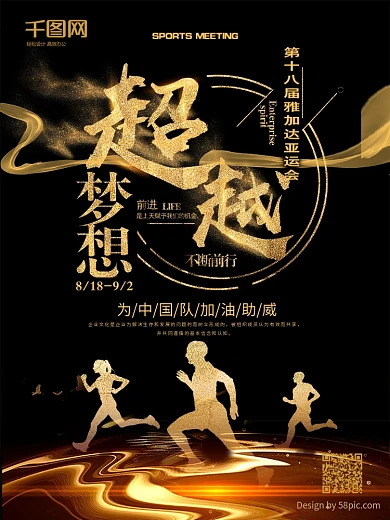 黑金风超越梦想亚运会加油海报