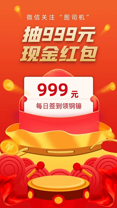 抽奖红包创意签到领现金创意手机海报