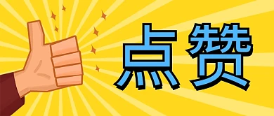 点赞大拇指橙色黄色创意卡通公众号首图