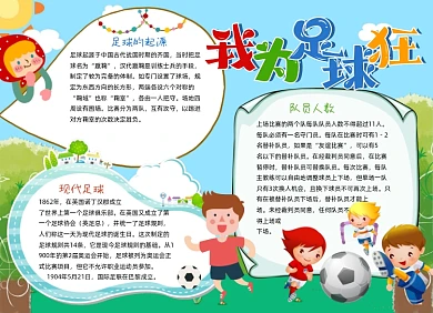 卡通足球运动小报手抄报