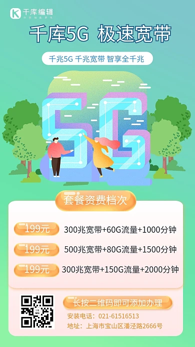 5G/家庭宽带套餐手机海报5G绿色简洁手机海报
