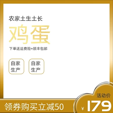 农家鸡蛋农产品生鲜活动主图模板