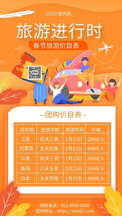时尚橘色渐变旅游团购价目表手机海报