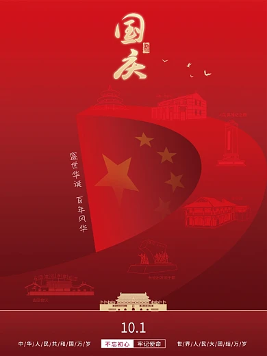 简约建国72周年国庆节中秋节海报