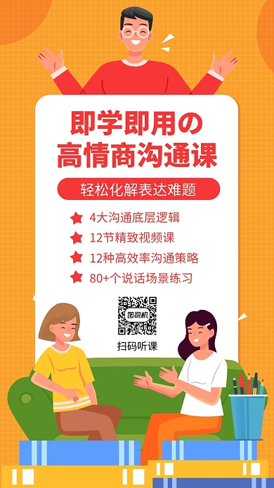 简约高情商沟通课手机海报