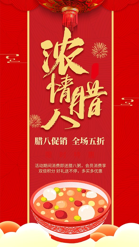 紅色大氣濃情臘八促銷宣傳手機(jī)海報(bào)