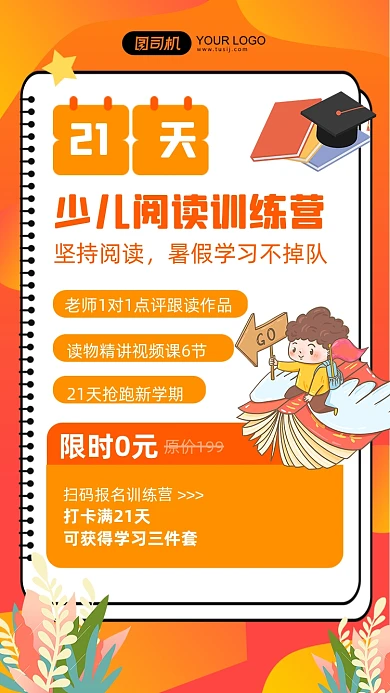 21天少儿阅读训练营活动手机海报
