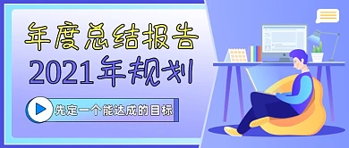 年度总结报告新年规划公众号首图