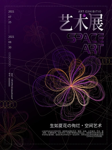 创意抽象渐变线条徇烂花空间艺术展沙龙海报