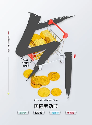 五一金融投资海报