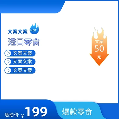 蓝色店铺上新爆款进口零食美食主图