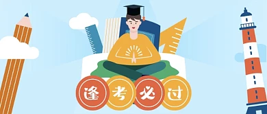 逢考必过公众号首图