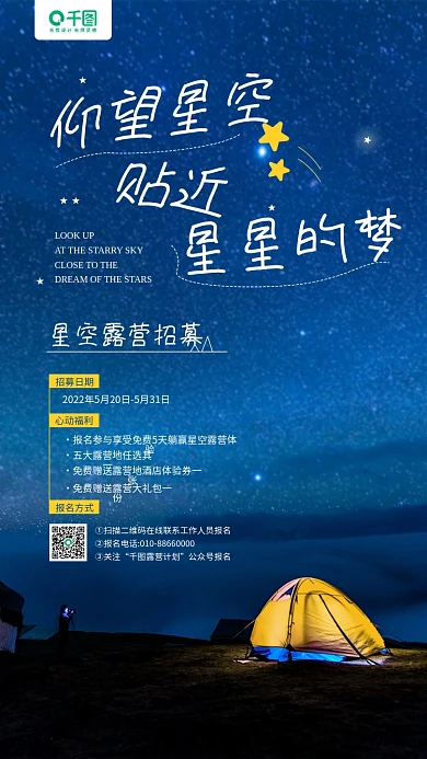 星空露营仰望星空贴近蓝色手机海报