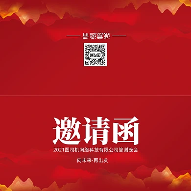 创意红色大气年会会议印刷邀请函
