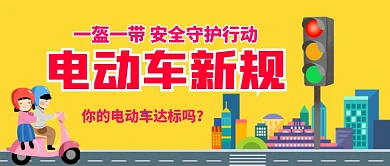 电动车新规公众号首图