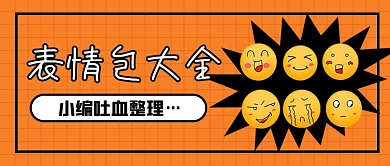 趣味表情包大全公众号首图