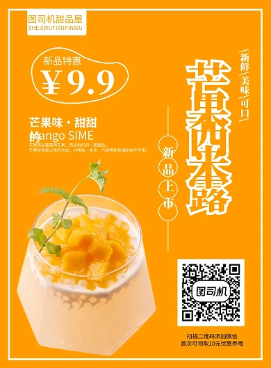 芒果西米露海报