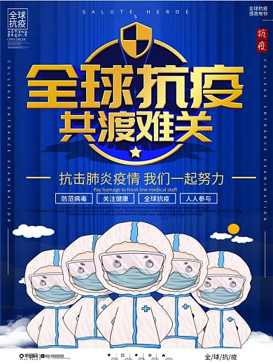 全球抗疫共度难关公益宣传海报