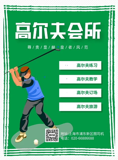 高尔夫入会绿色卡通印刷海报