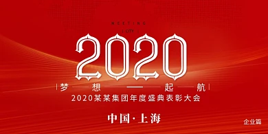 红色2020企业年会创意展板