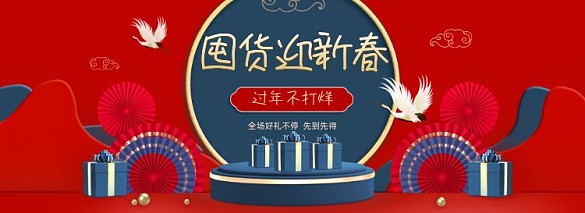 過年不打烊年貨節(jié)新年國潮C4D海報(bào)banner