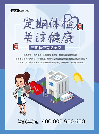 健康体检蓝色卡通定期体检宣传印刷海报