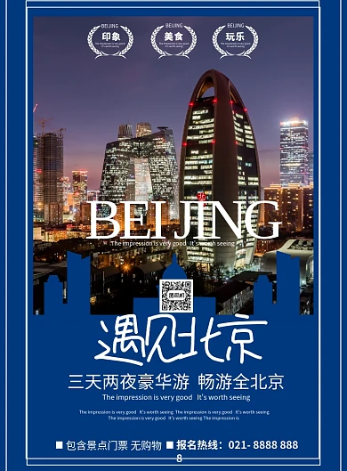 旅游遇见北京宣传海报