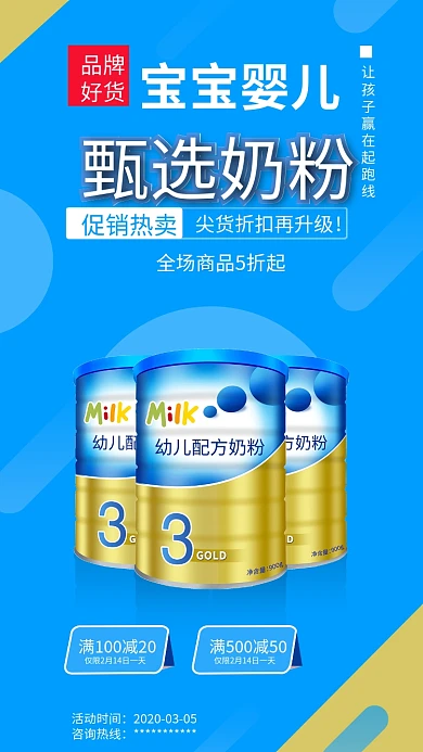 婴儿宝宝奶粉营养品手机促销海报