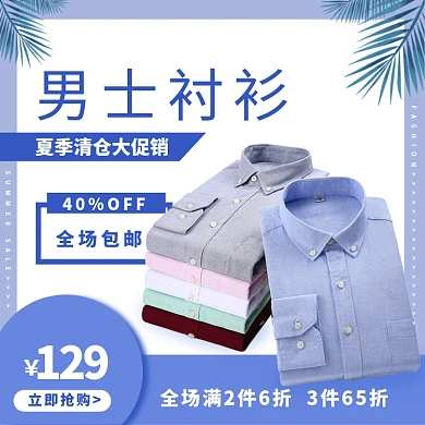男士衬衫淘宝主图直通车模板