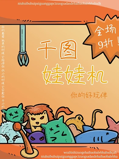 橙色卡通娃娃机促销海报