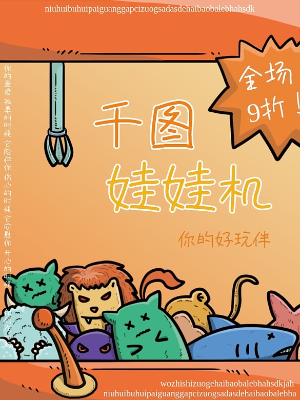 橙色卡通娃娃機促銷海報